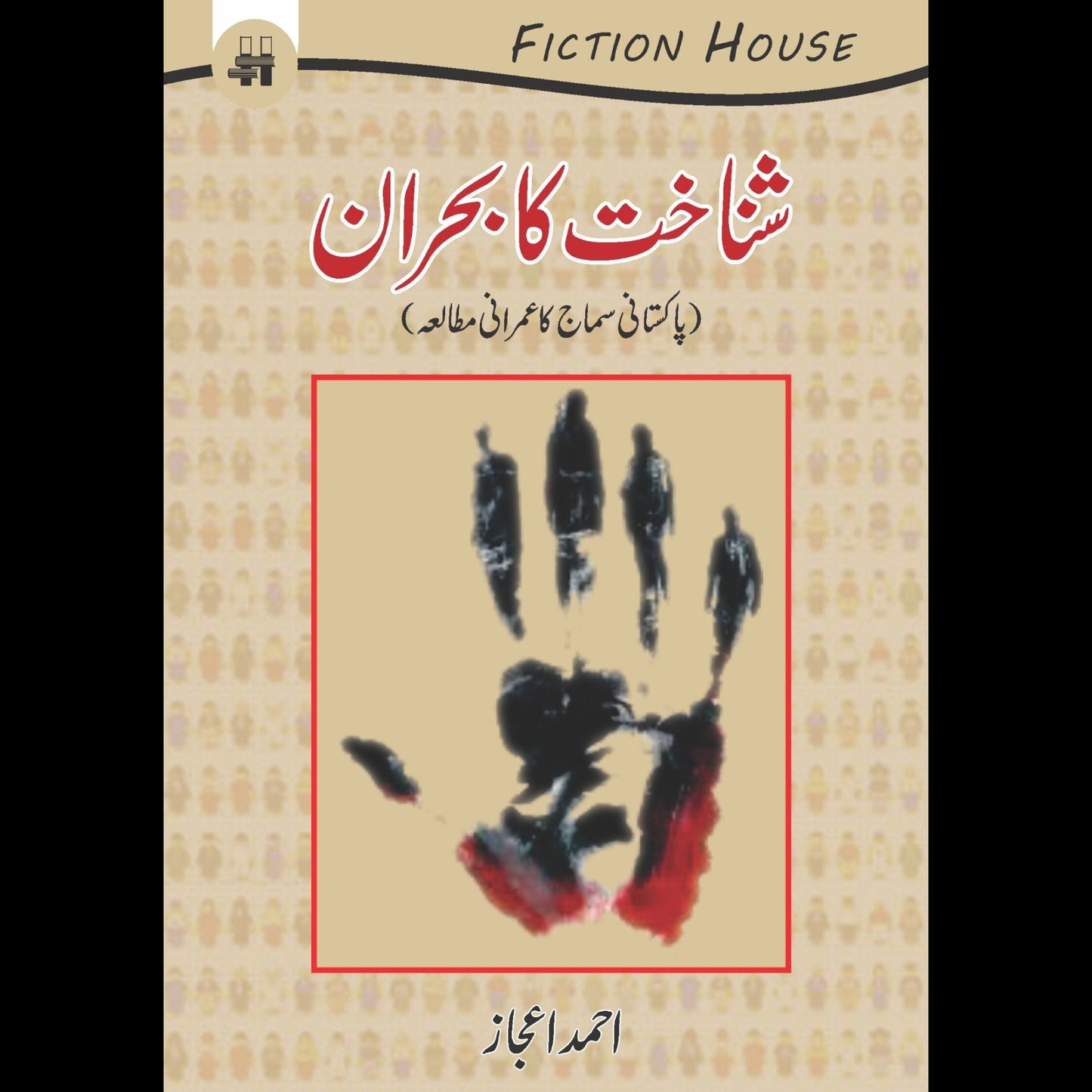 شناخت کا بحران | Shnakhat Ka Bharan Fiction House
