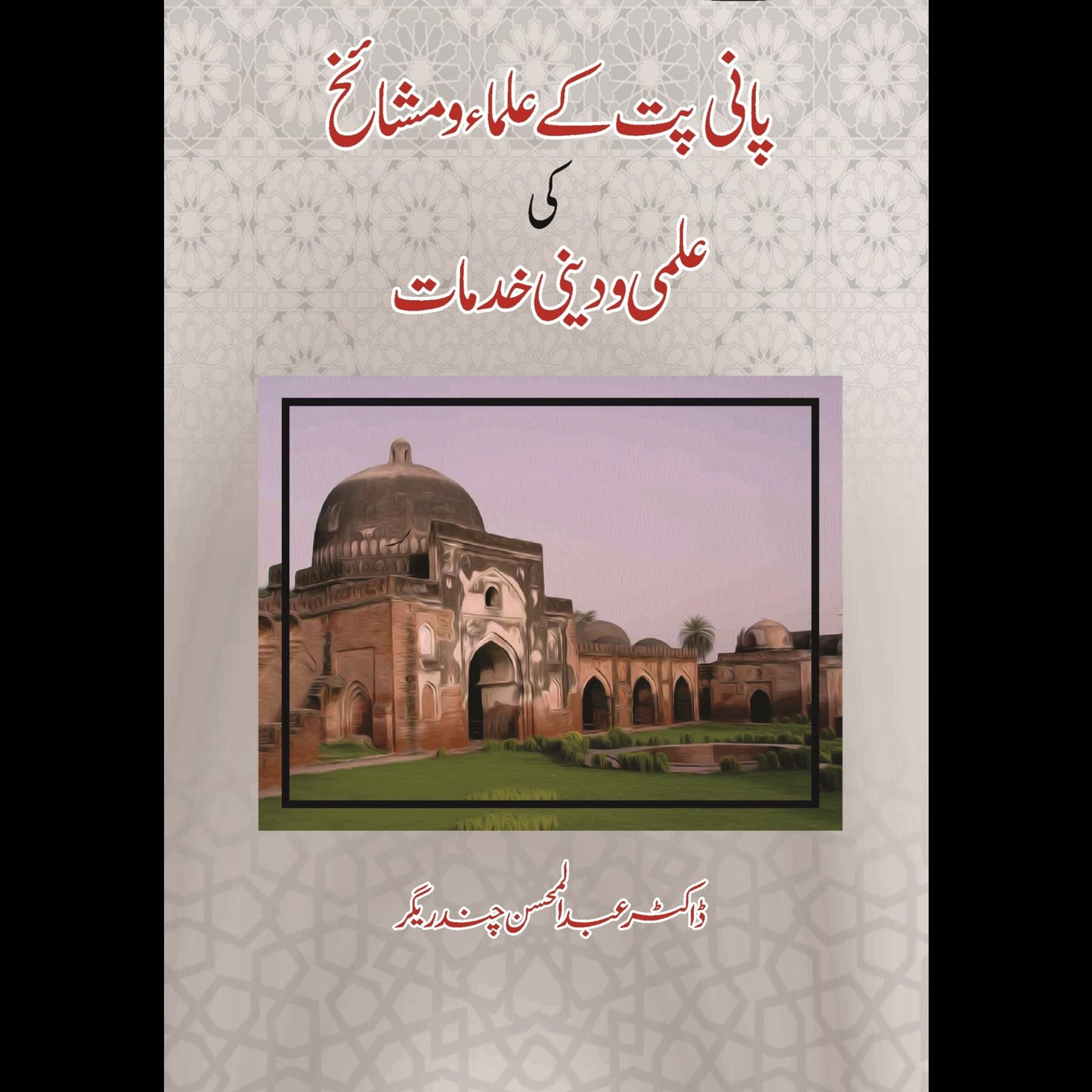 پانی پت کے علما اور مشایخ کی علمی ادبی خدمات | Pani Pat K Ullma Fiction House