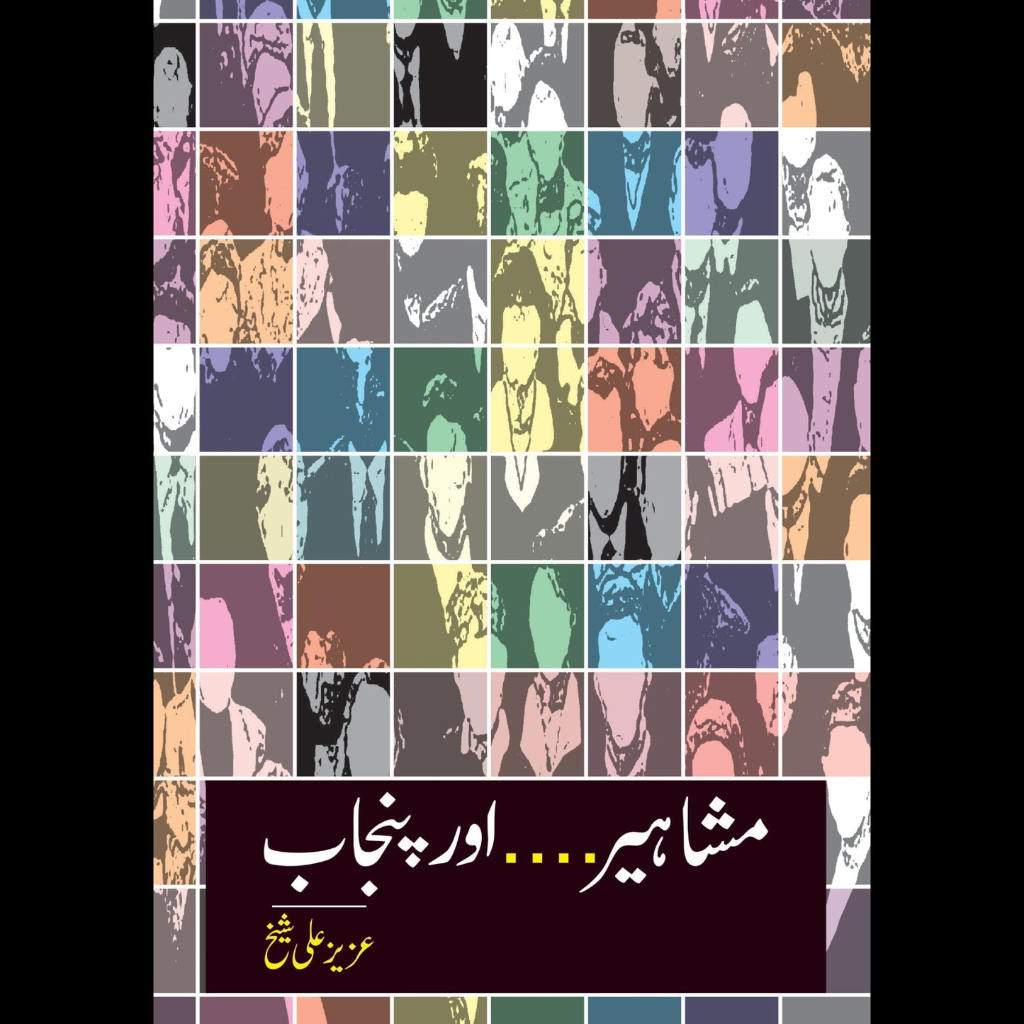 مشاہیر پنجاب | Mshahir Punjab | Faqeer Shah Nawaz Nazamani Fiction House