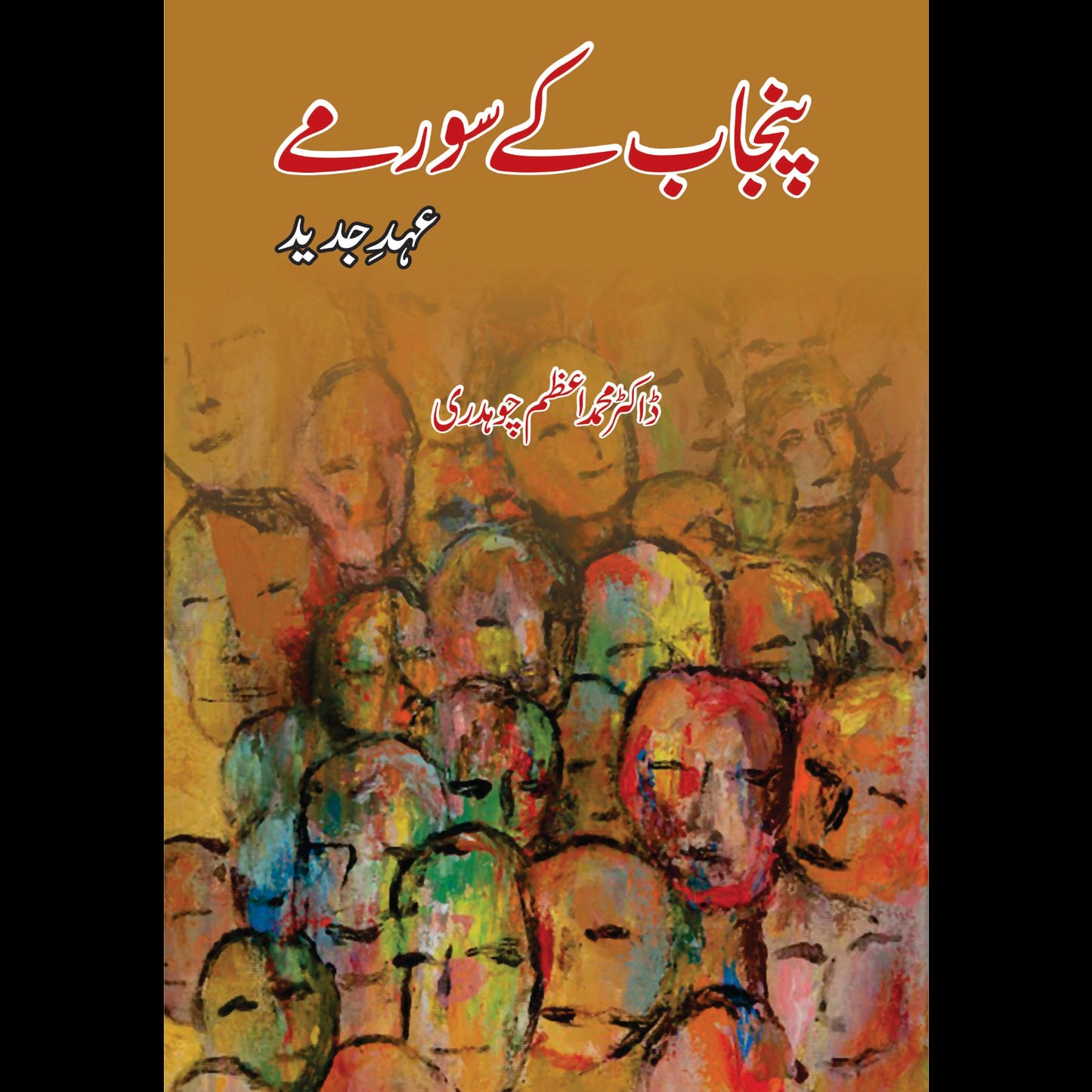 پنجاب کے سورمے | Punjab K Sormay | Dr M Azam Ch Fiction House