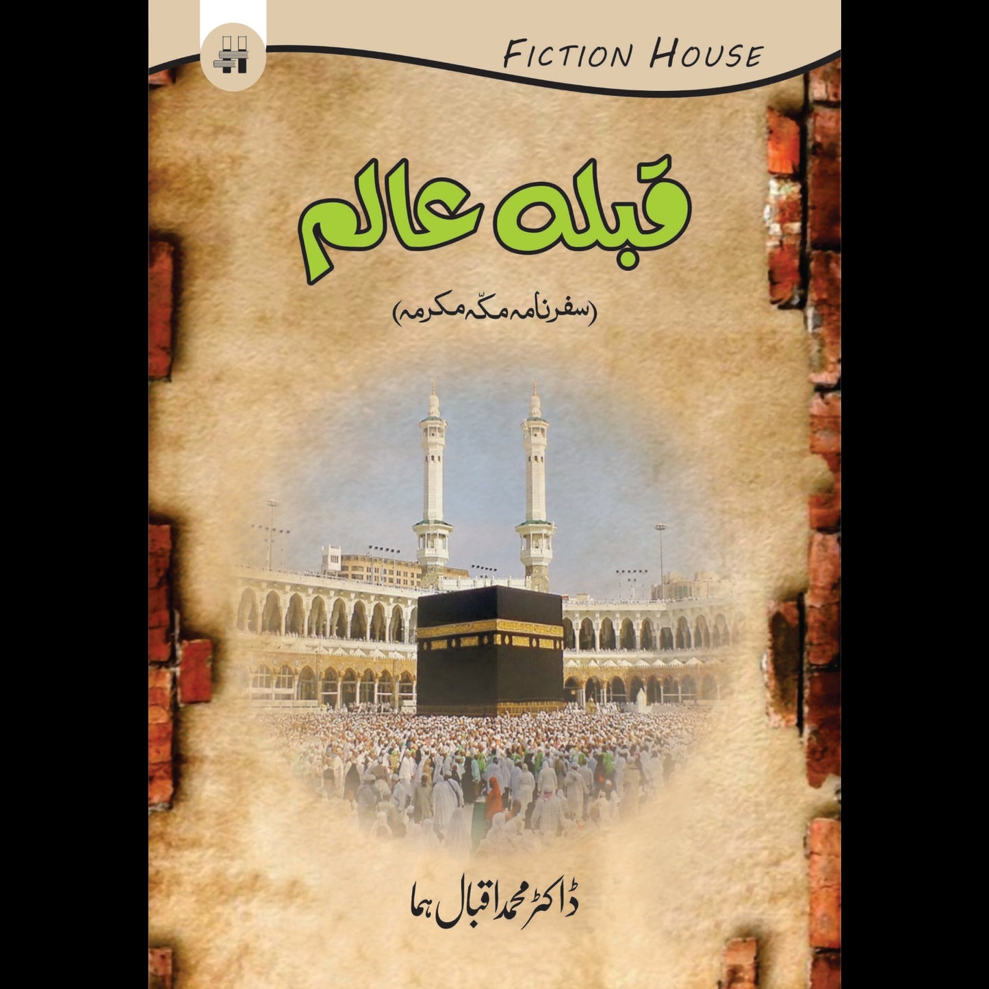 سفر نامہ قبلہ عالم | Safar namah Qibal Alam Fiction House
