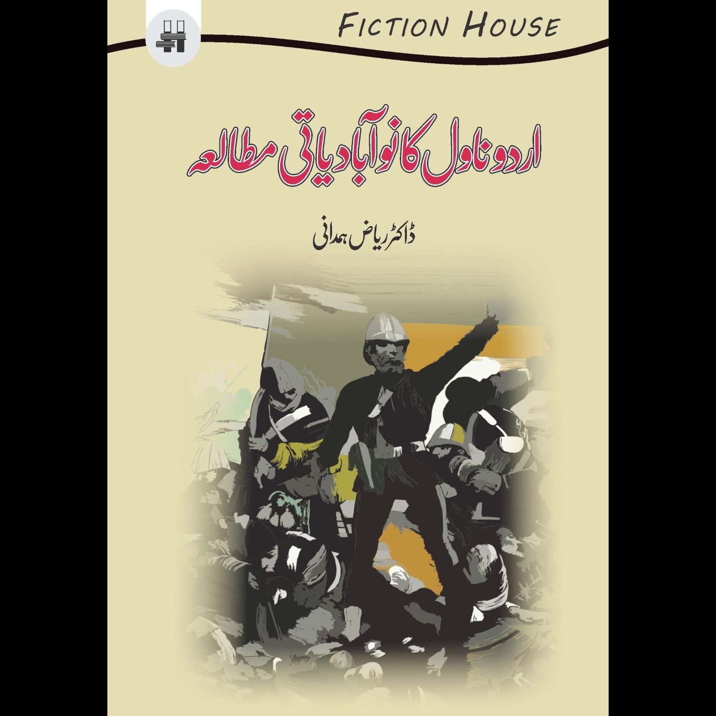 اردو ناول کا نوآبادیاتی مطالعہ | Urdu Novel ka Noabadiyati Mutala Fiction House
