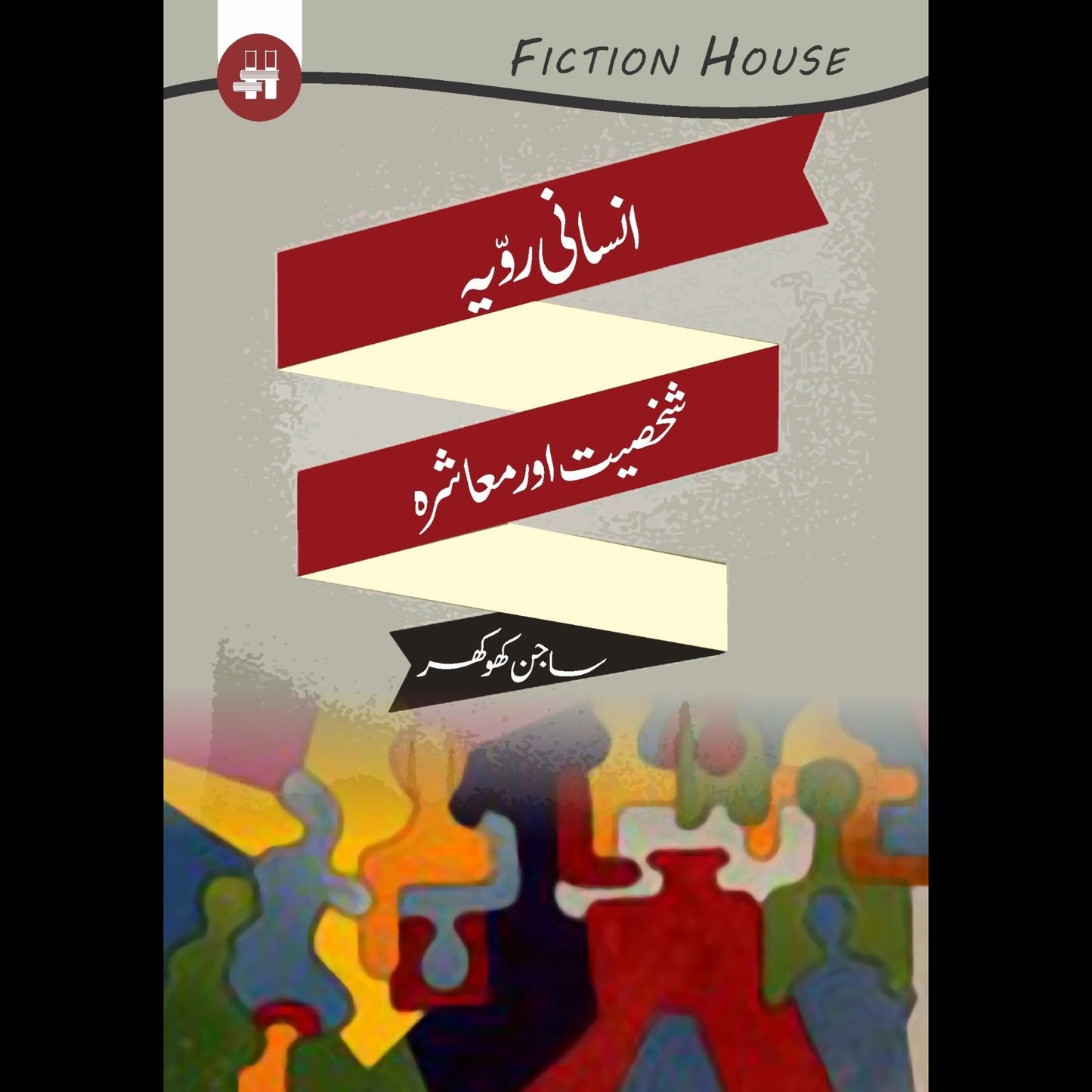 انسانی رویہ رویہ ، شخصیت اور معاشرہ | Insani Rowaiya Rowaiya Fiction House