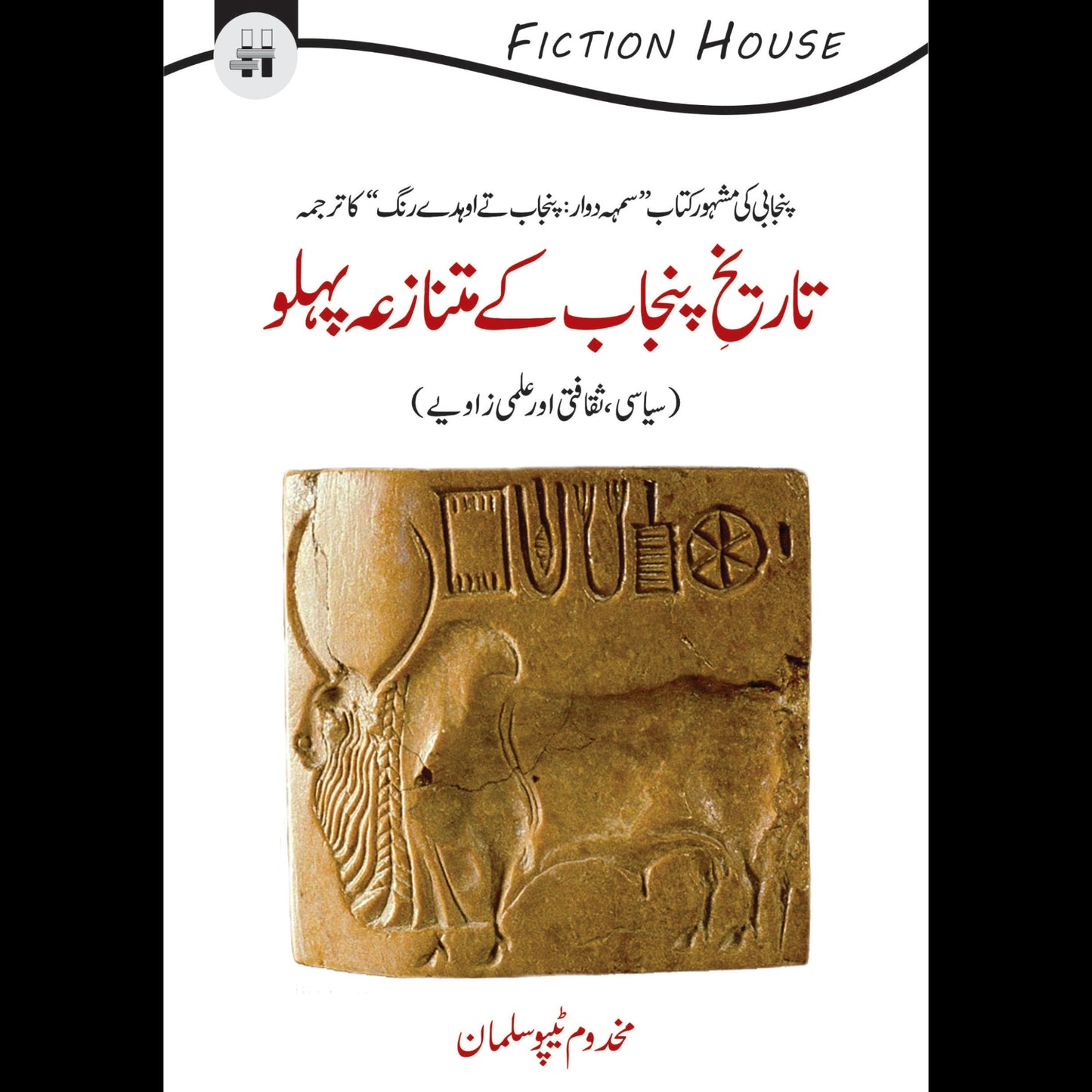 تاریخ پنجاب کے متنازعہ پہلو | Tarikh Punjab Kay Matnazah Phlio Fiction House