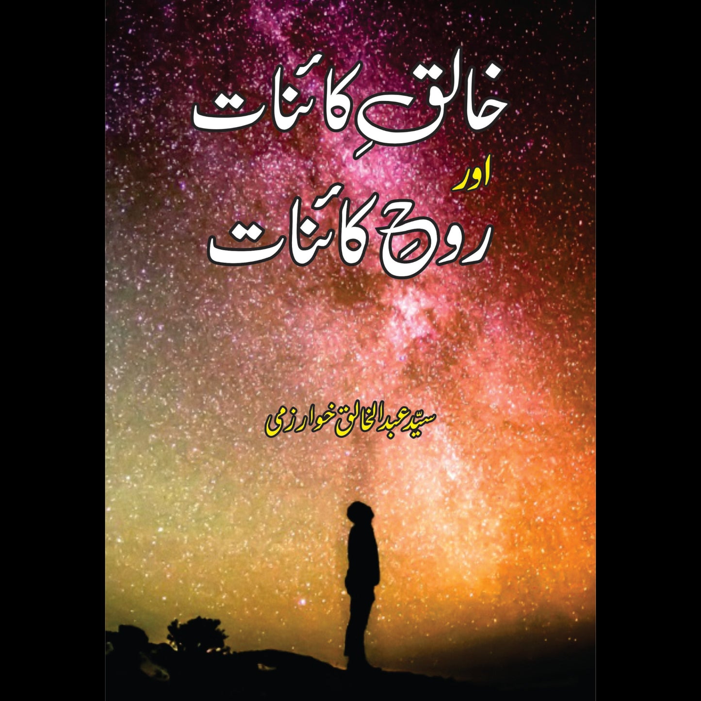خالق کانیات اور روح کاینات | Khaliq e Qainat Or Roh e Qainat Fiction House