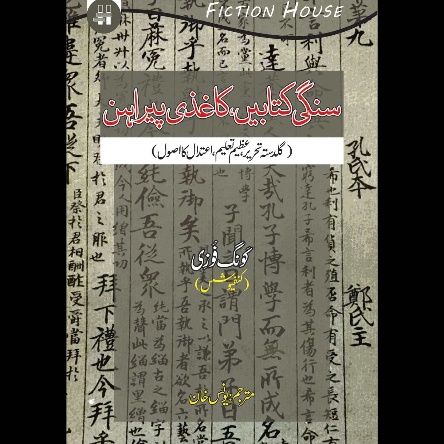 سنگی کتابیں کاغذی پیراہن | Sangi Katbay Kagazi Pirahan Fiction House