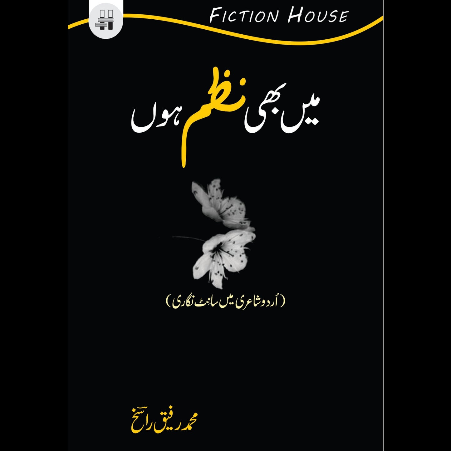 میں بھی نظم ہوں | Mein Be Nazum Hu Fiction House