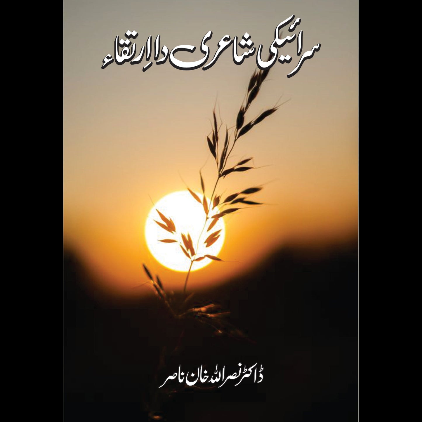 سرائیکی شاعری دا ارتقا | Saraiki Shari Da Irtaqa | Dr Nasruallah Khan Fiction House