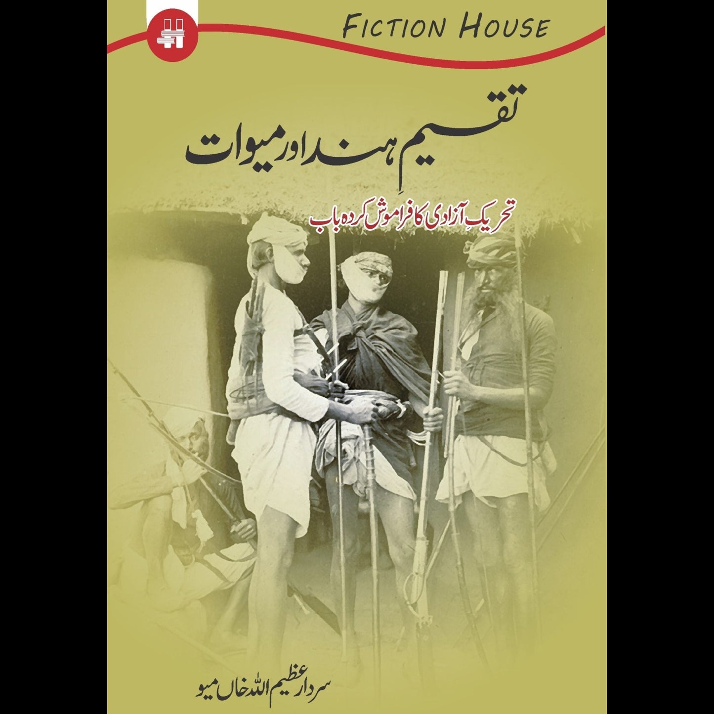 تقسیم ہند اور میوات | Taqsim Hind Or Miowat Fiction House