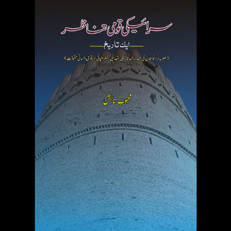 سرائیکی قومی تناظر | Saraiki Qomi Tanazar Fiction House