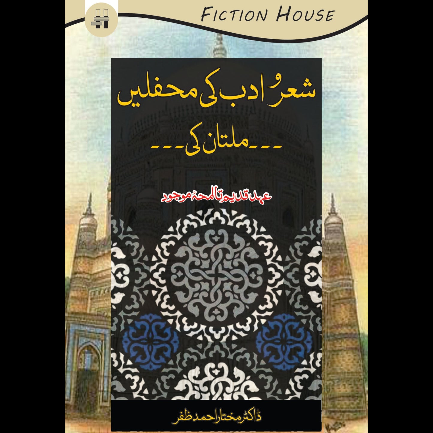 شعرا ادب کی محفلیں ملتان کی | Shaara Adab Ki Mahflay Multan Ki Fiction House