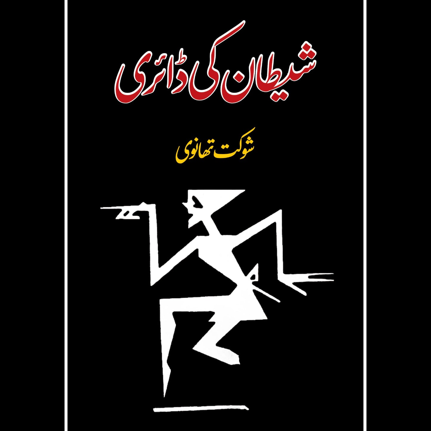 شیطان کی ڈائری | Shaitan Ki Diary | Shoukat Thanvi Fiction House