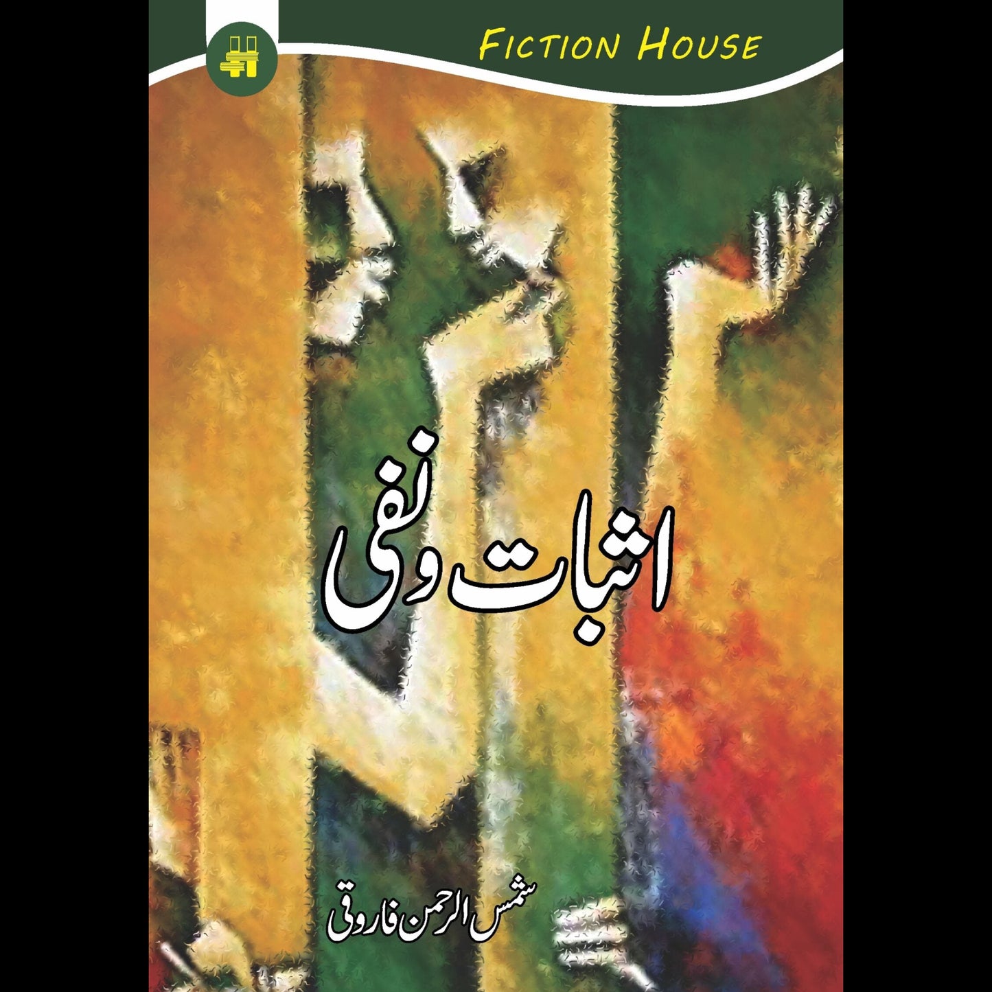 اثبات و نفی | asbaat o nafi by Shamsur Rahman Farooqui Fiction House