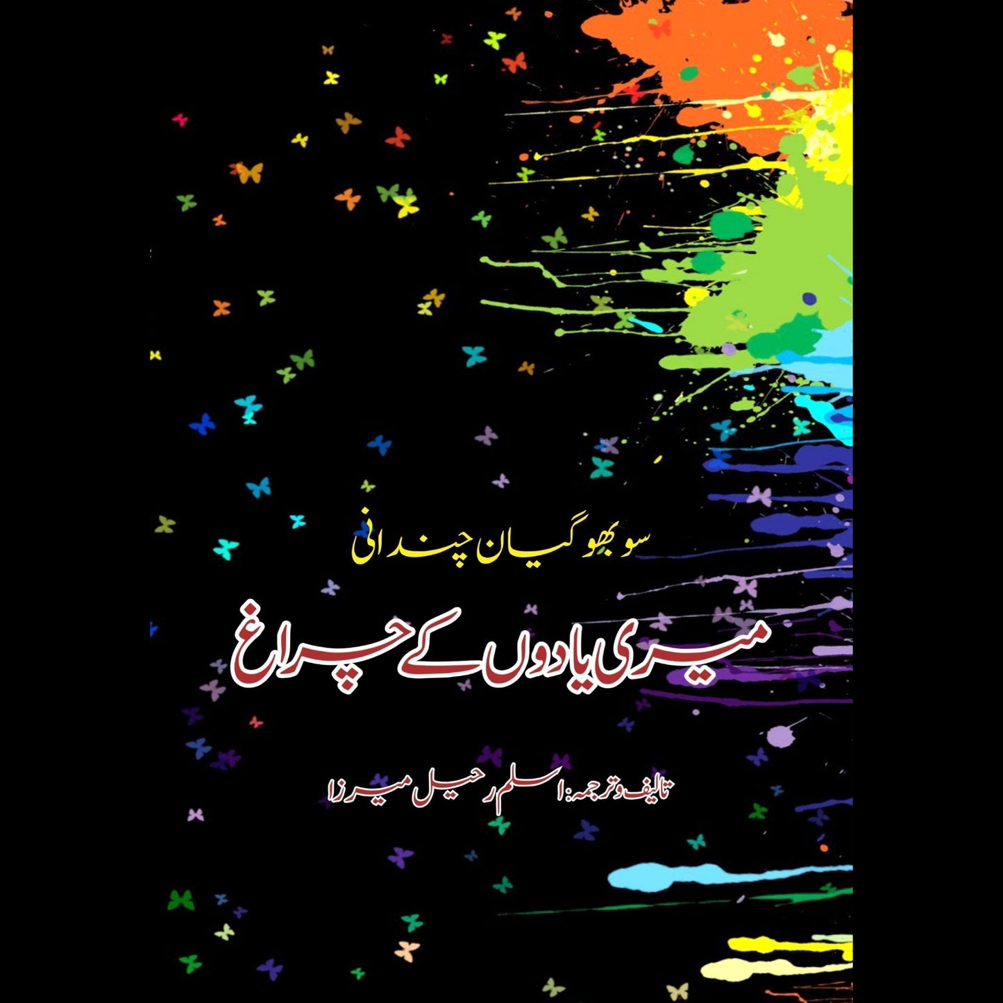 میری یادوں کے چراغ | Mayri Yado Kay Charag Fiction House