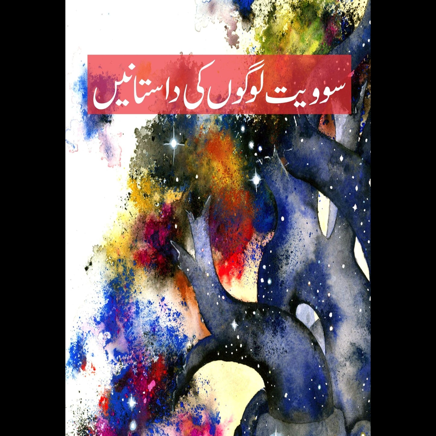 سوویت لوگوں کی داستان | Soviet Logo Ki Dastan Fiction House