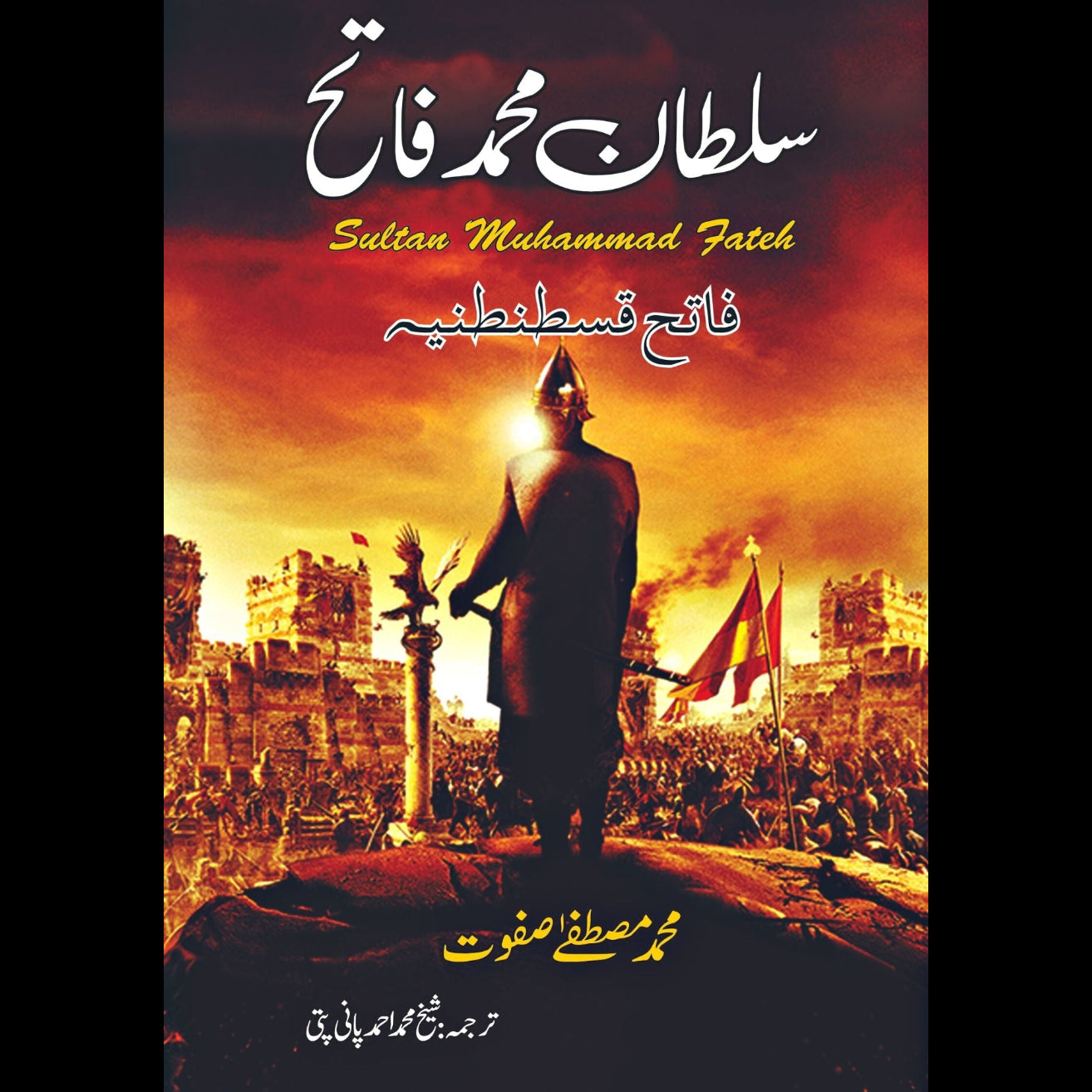 سلطان محمد فاتح | Sultan Muhammad Fateh Fiction House