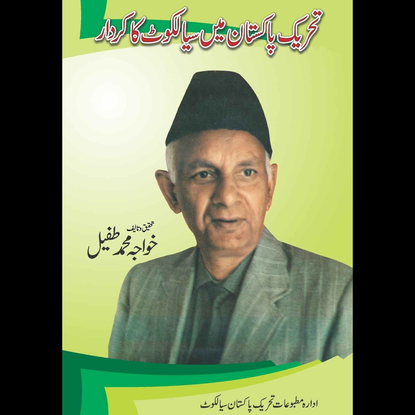 تحریک پاکستان میں سیالکوٹ کا کردار | Tharek Pakistan Mein Sialkot ka Kirdar Fiction House