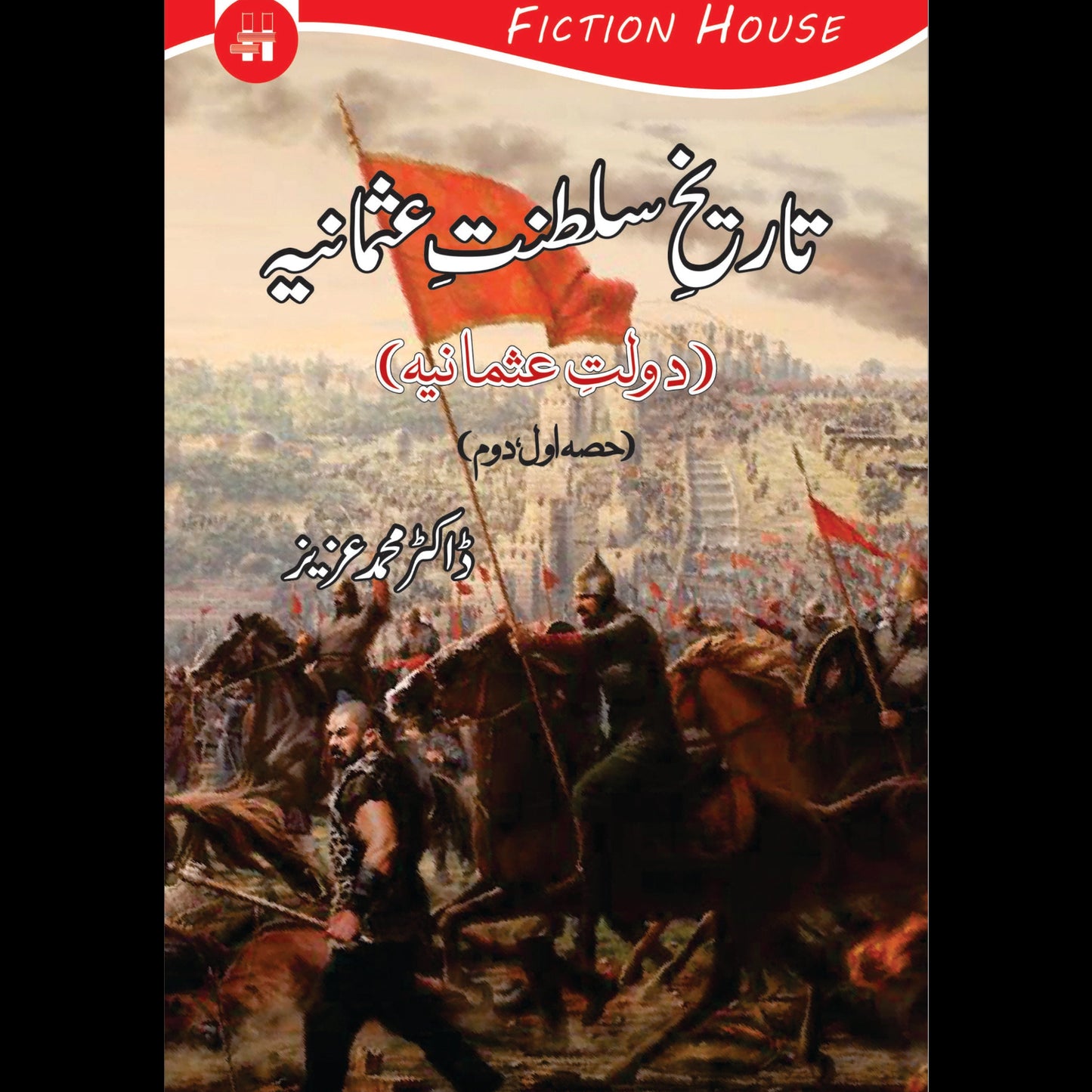 تاریخ سلطنت عثمانیہ | Tarikh Sltanat Osmania Fiction House