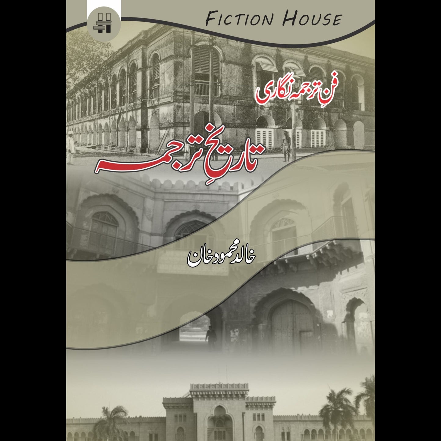 فن ترجمہ نگاری : تاریخ ترجمہ Fiction House