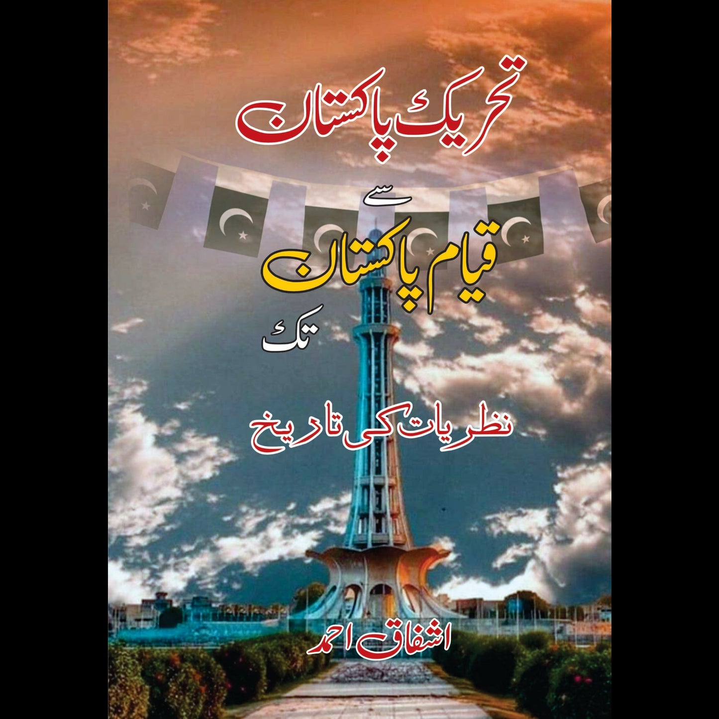 تحریک پاکستان سے قیام پاکستان تک | Tharek Pakistan Say Qiyam e Pakistan Tak Fiction House
