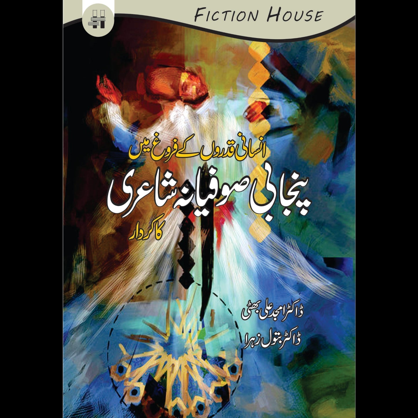 صوفیانہ شاعری کا کردار | Sufiyanah Shari Ka Kardar Fiction House