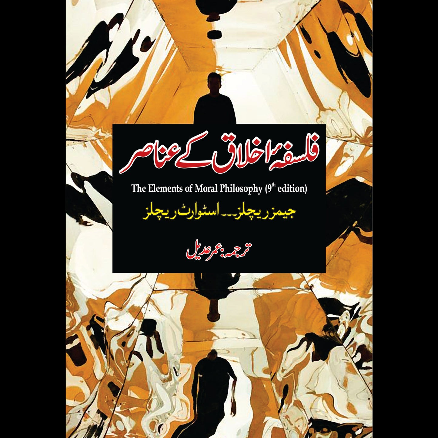 فلسفہ اخلاق کے عناص | Falsfa ikhlaq K Unasir | Umer Adil Fiction House