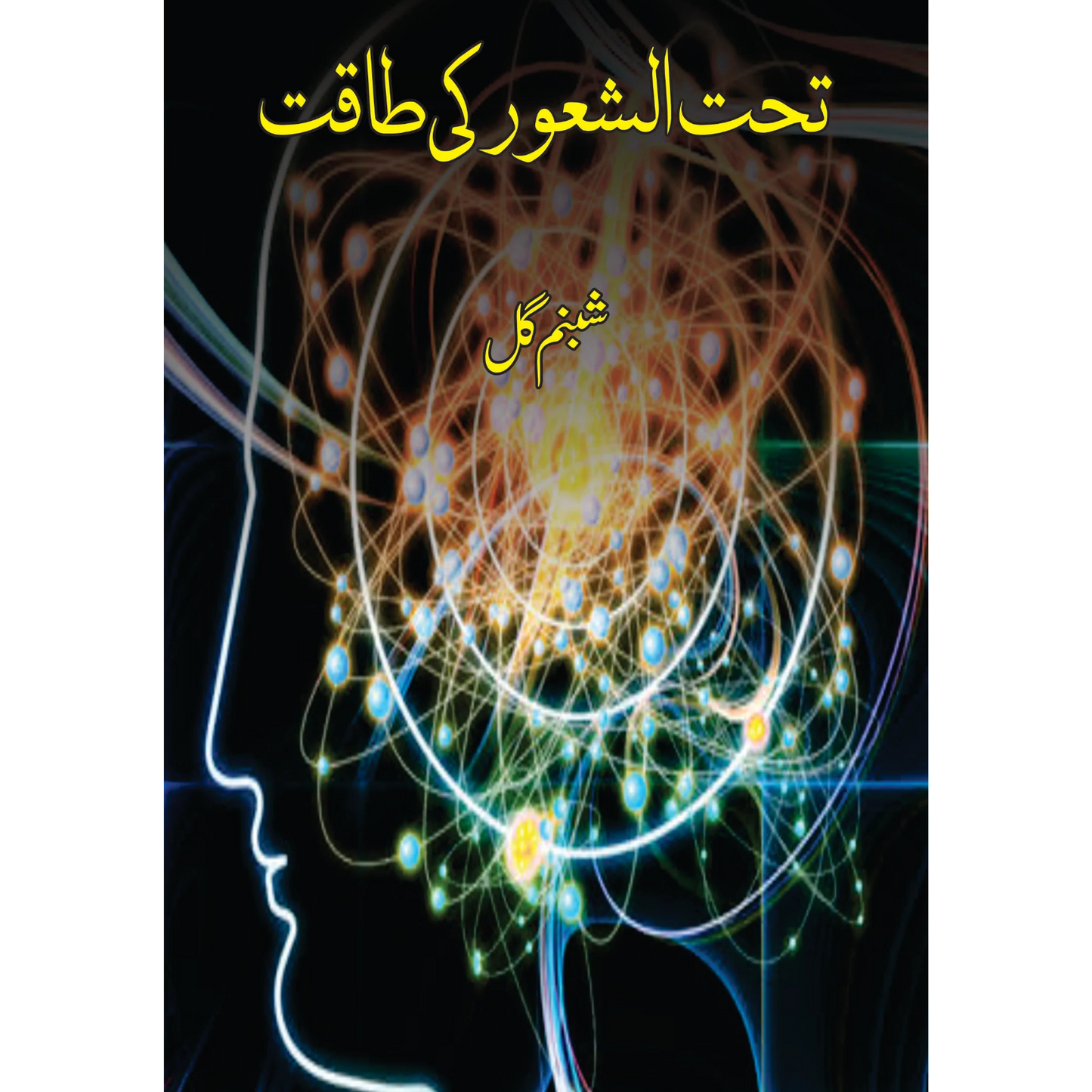 تحت الشعور کی طاقت | Shabnam Gul | Tehat Alshaur Ki Taqat Fiction House