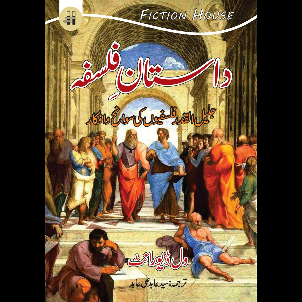 داستان فلسفہ | Dastan e Falsfa | Will Durant Fiction House