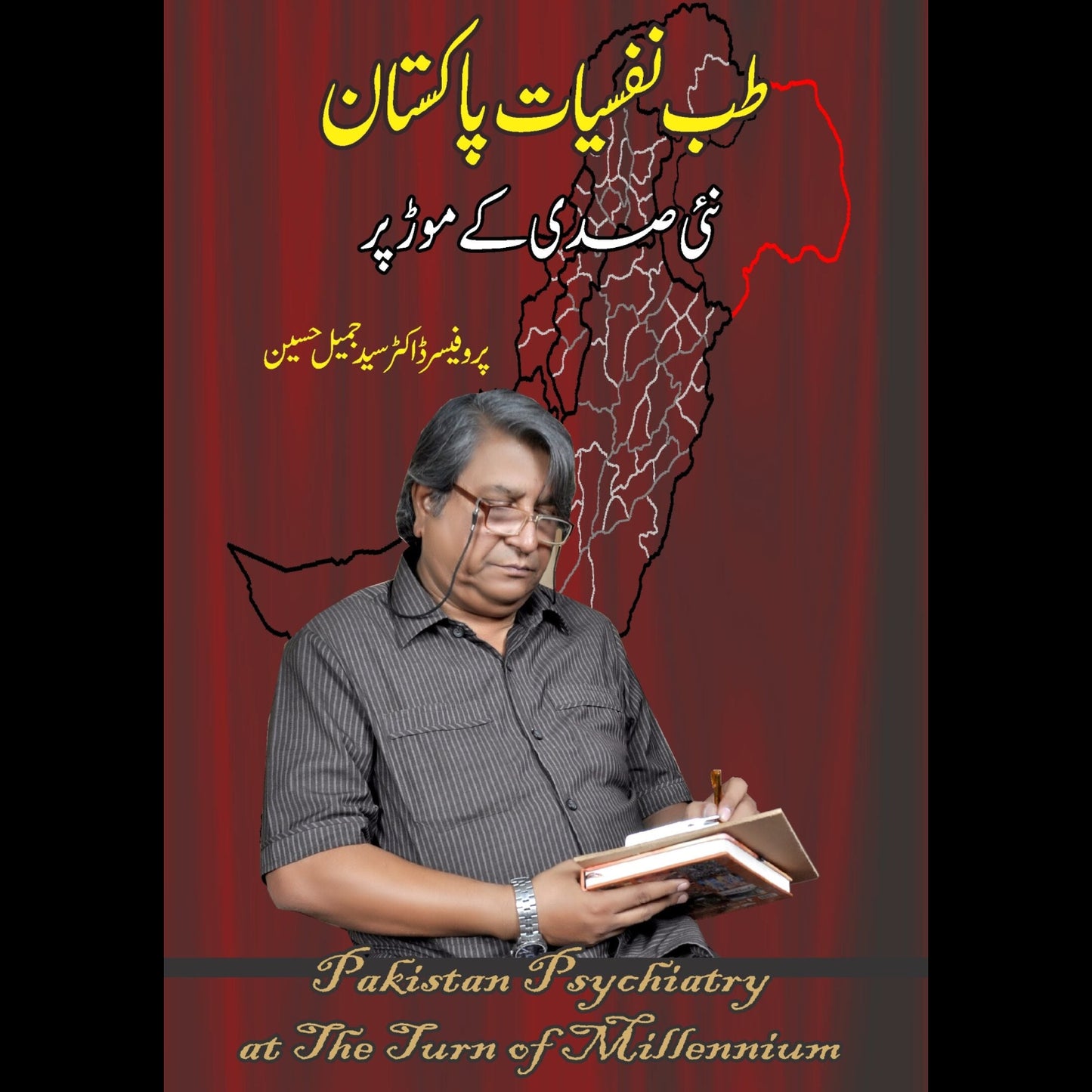 طب نفسیات پاکستان نئی صدی کے موڑ پر | Tib Nafsiyat Pakistan Naai Sadi Kay Mor Par | Professor Dr. Syed Jameel Hussain Fiction House