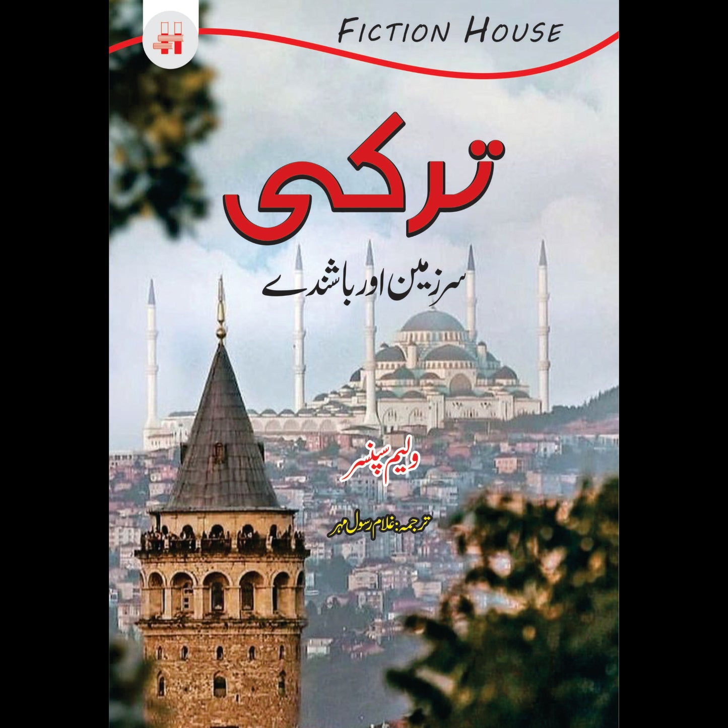 ترکی (سرزمین اور باشندے) | Tarqi Fiction House