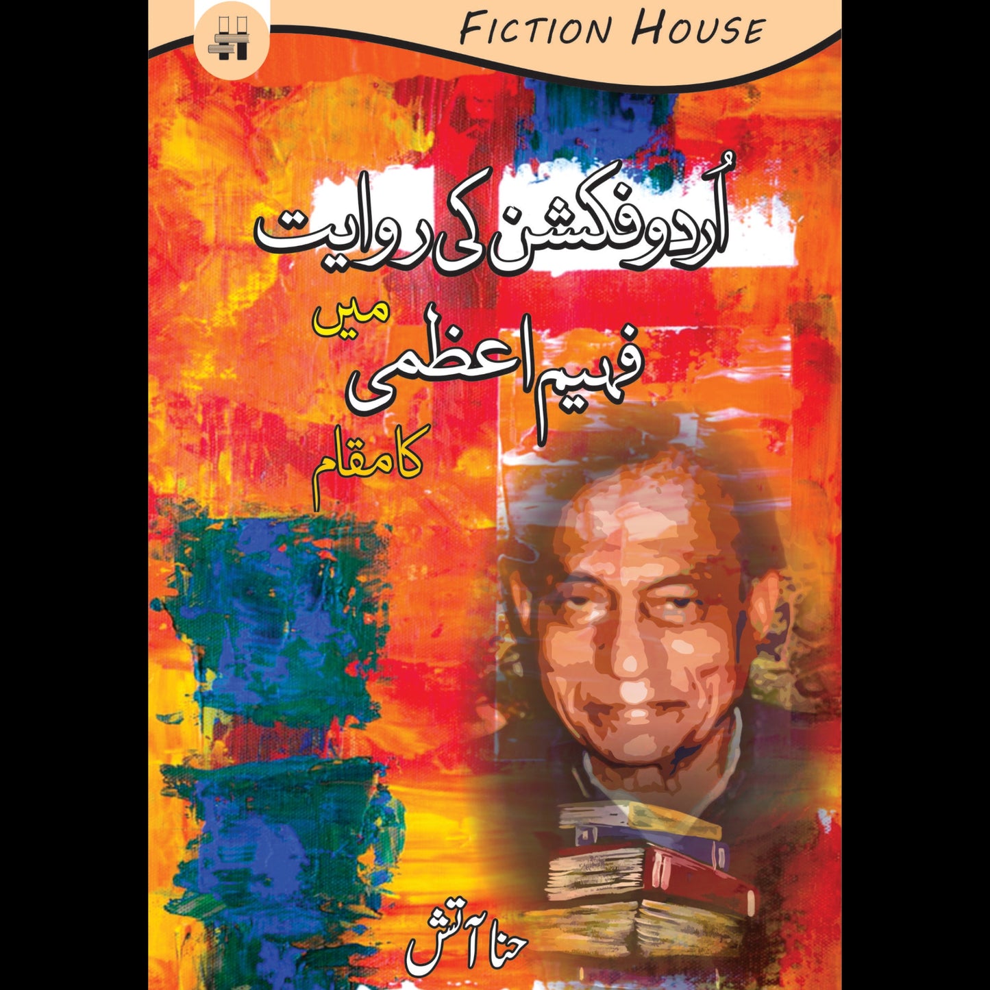 اردو فکشن کی راویت میں فہیم اعظمی کا مقام | urdu fiction ki rowayat May fahim aezmi ka makam Fiction House