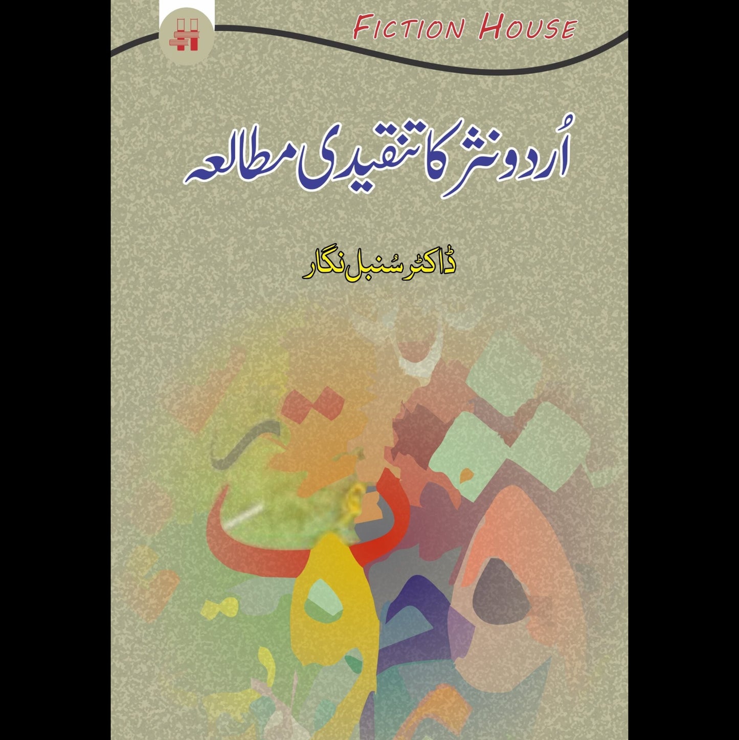 اُردو نثر کا تنقیدی مطالعہ | Urdu Nasar Ka Tanqeedi Mutala Fiction House