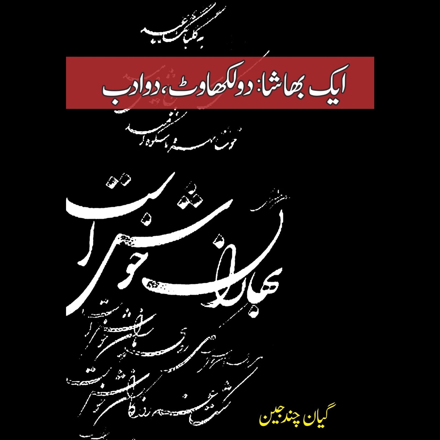 ایک بھاشا دو لکھاوٹ | Ek Bhasha Do Likhwat Fiction House