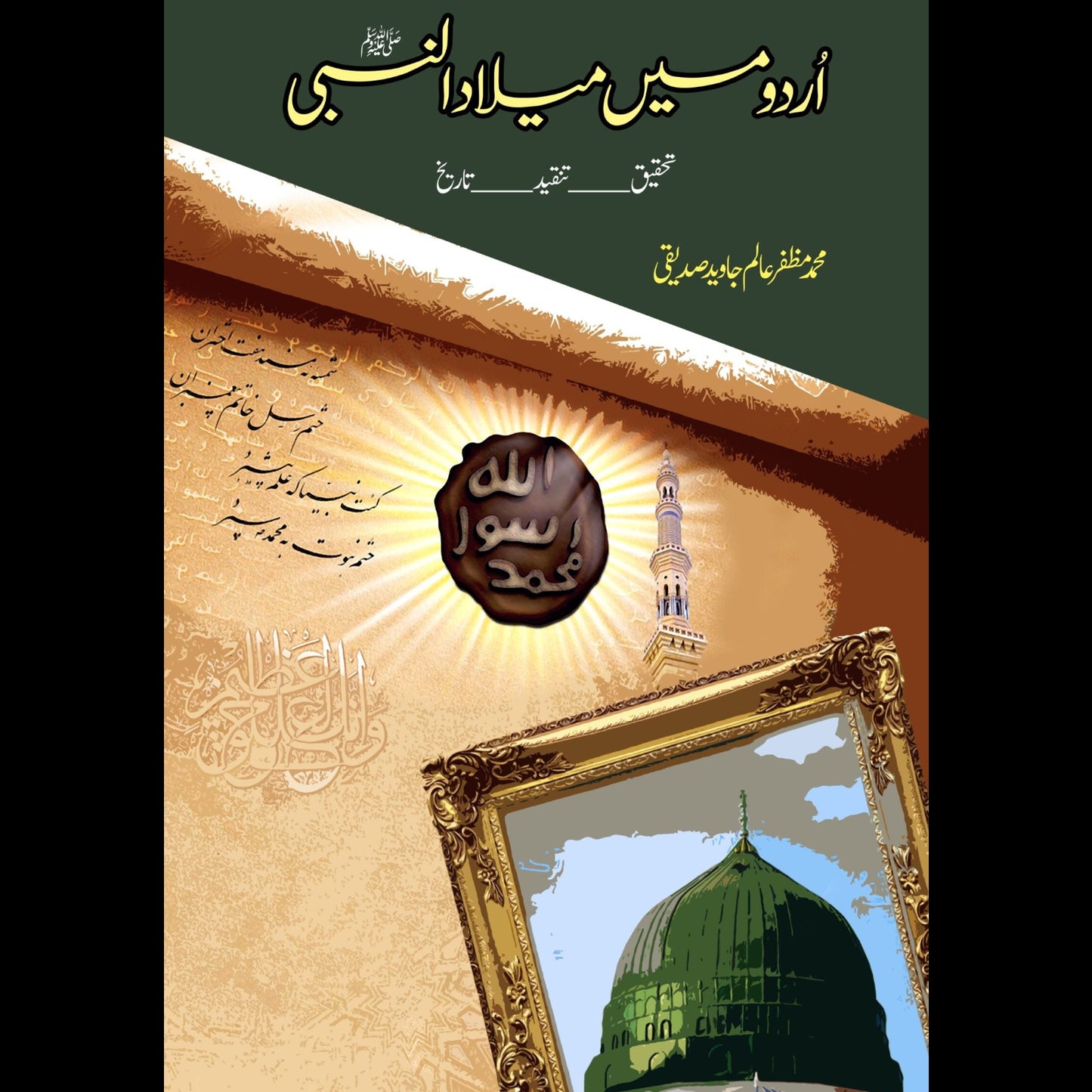 اردو میں عید میلاد النبی صلی اللہ علیہ وسلم Urdu May Eid Milad-ul-Nabi Fiction House