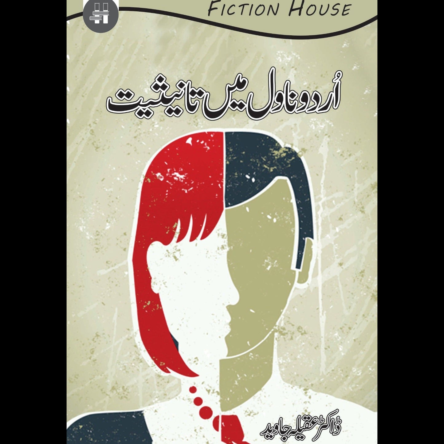 Urdu Novel ٘ain Tanesiat | اردو ناول میں تانیثیت | Dr Aqela Jawed Fiction House