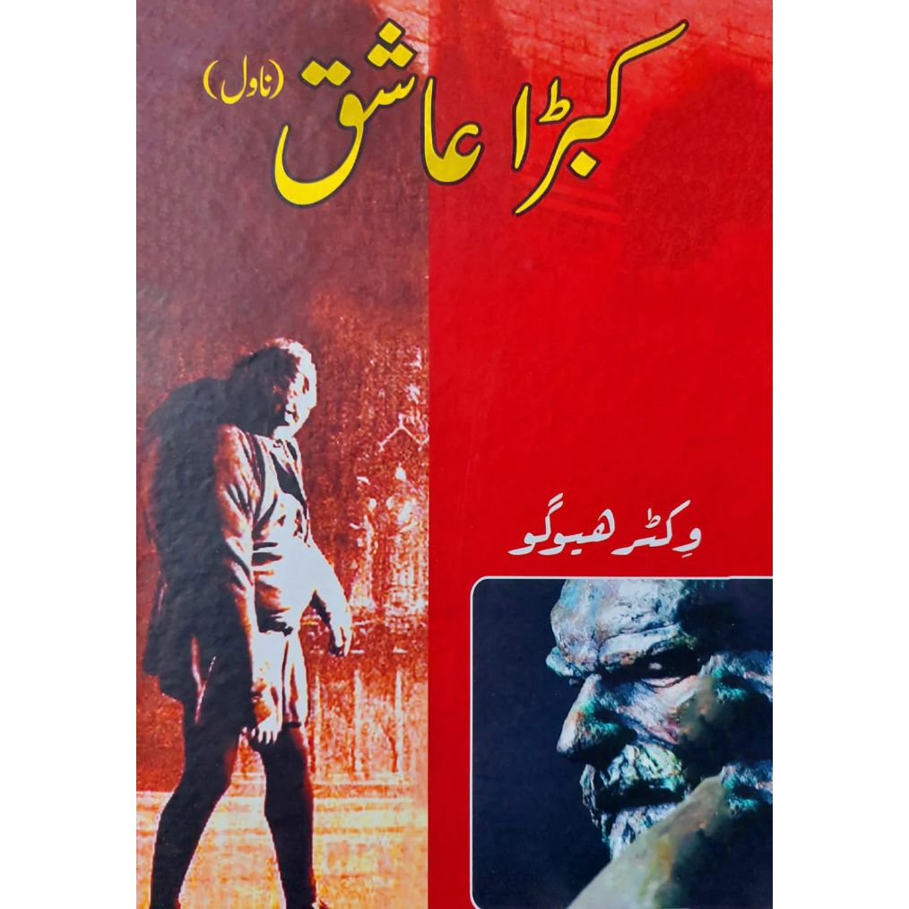 کبڑا عاشق | وکٹر ہیوگو | Victor Hugo Fiction House
