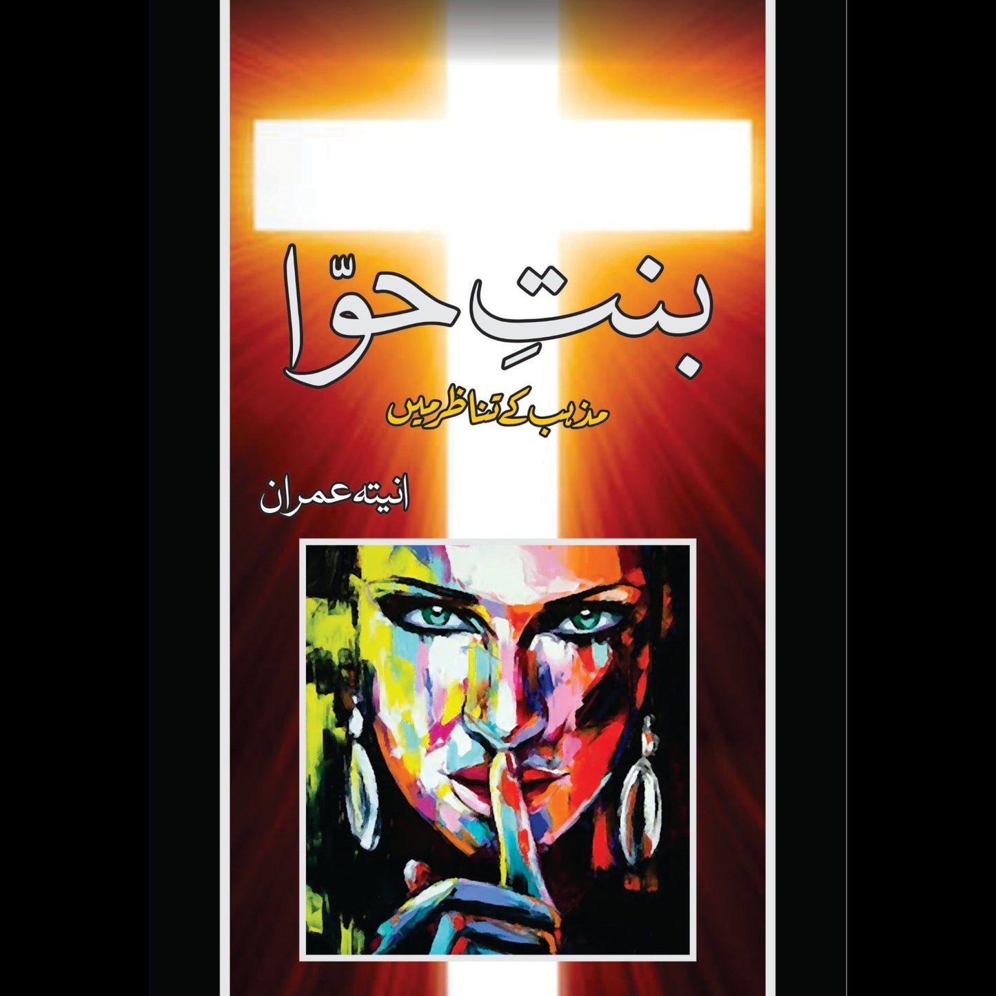 بنت حوا مذہب کے تناظر میں | Bnt e Huwa Mazhab kay Tanazar Mein Fiction House