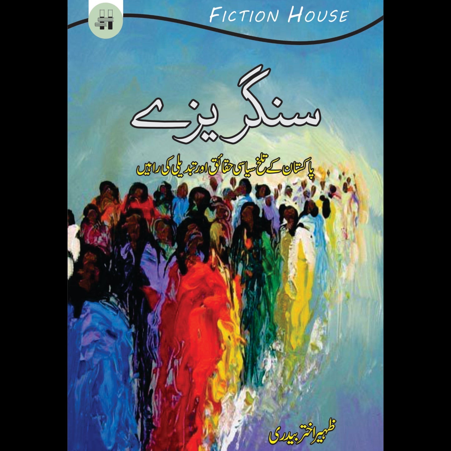 سنگریزے | Sangarayzay Fiction House