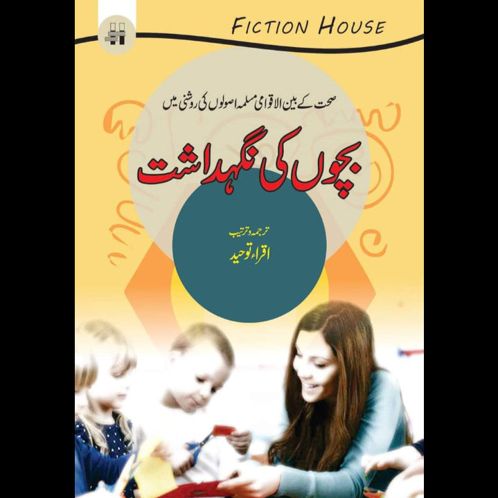 بچوں کی نگہداشت | Bachon ki Nightshade Fiction House