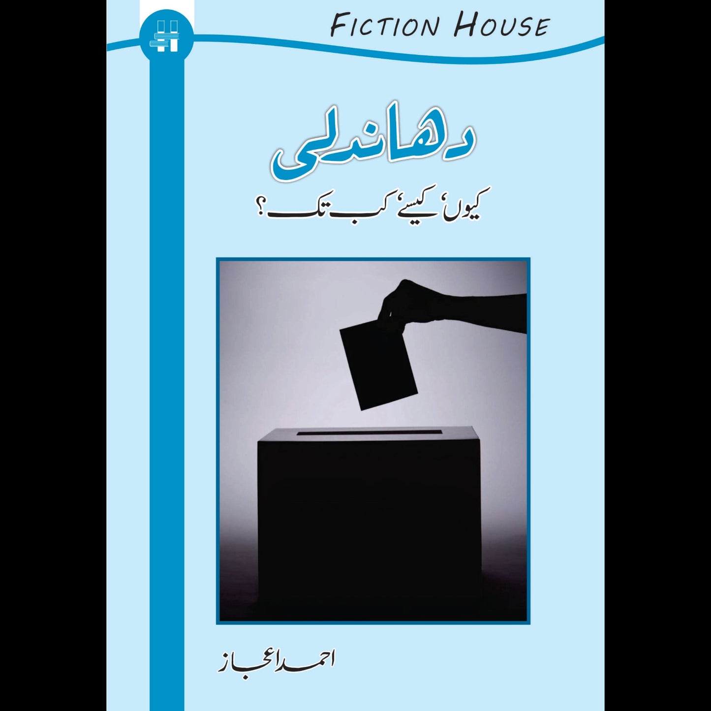 دھندلی کیوں اور کیسے ؟ | Dhandali Ku Or Kaisay | Ahmed Ijaz Fiction House
