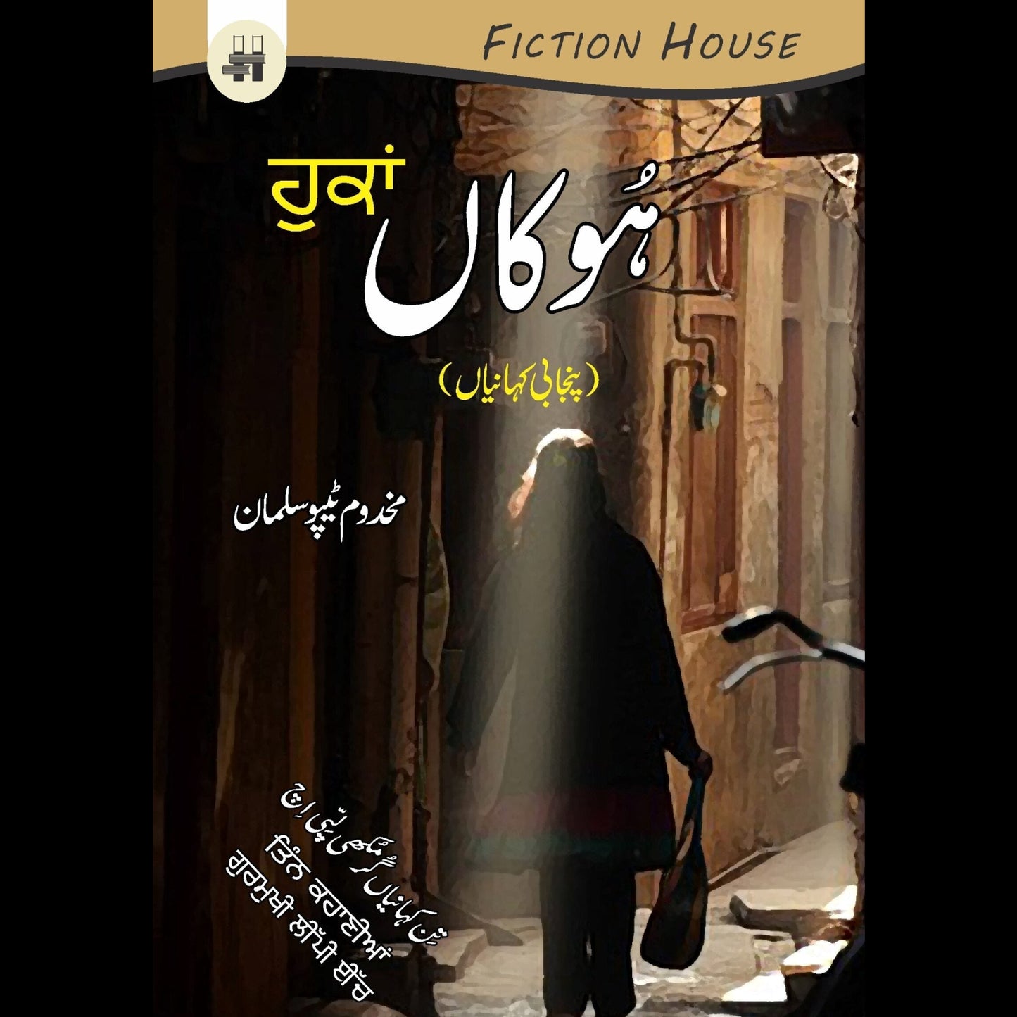 ہُوکاں | Hookaan Fiction House