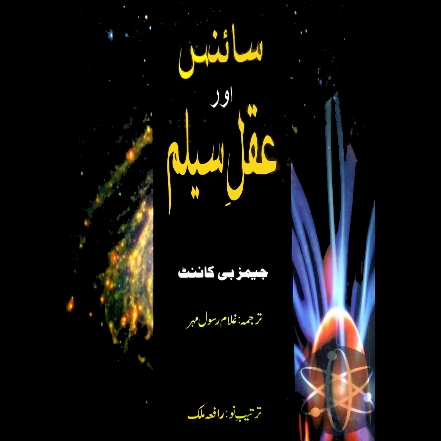 سایینس اور عقل سلیم | Science Or Aqal Salim Fiction House