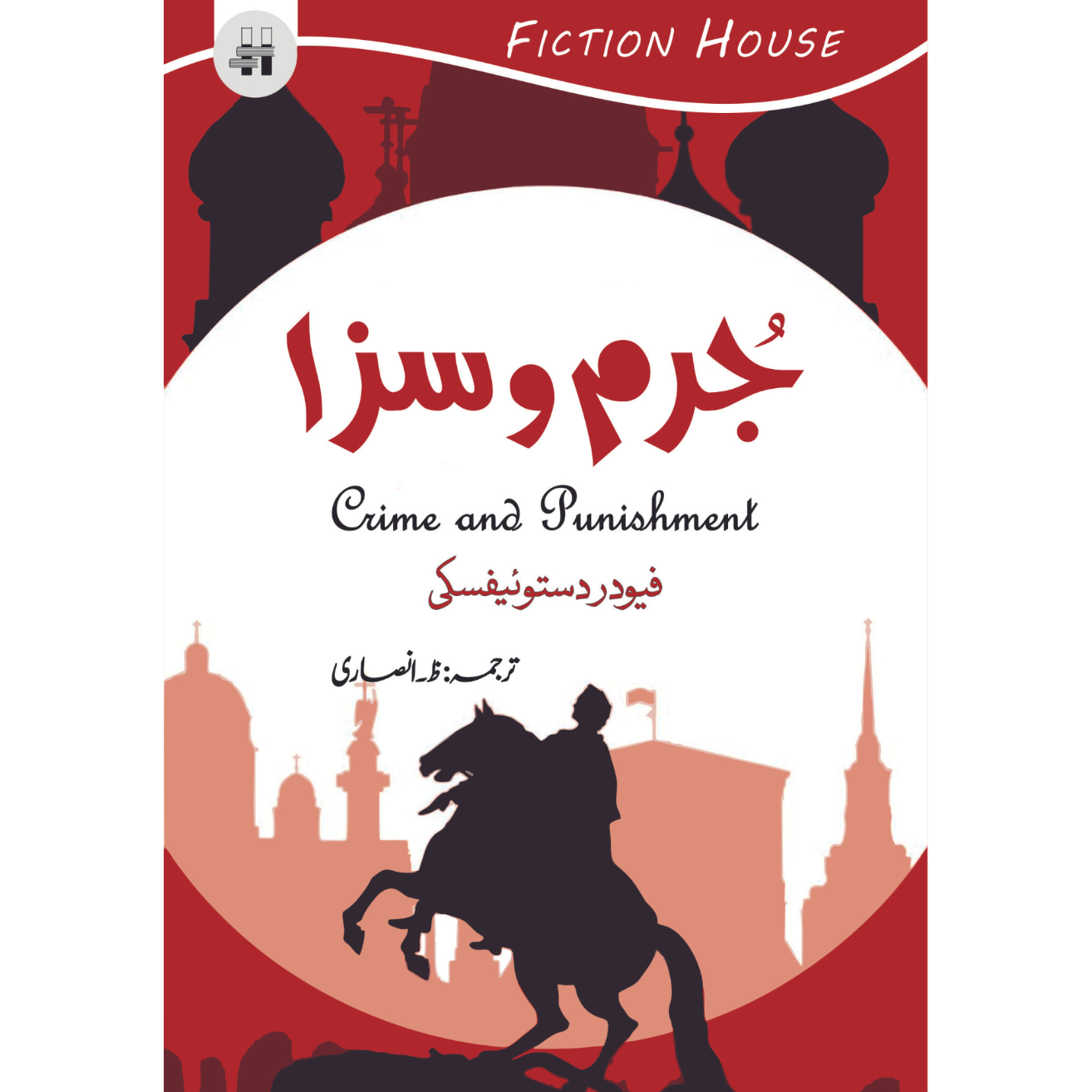 جرم و سزا | Jurm O Saza | Fyodor Dostoevsky Fiction House