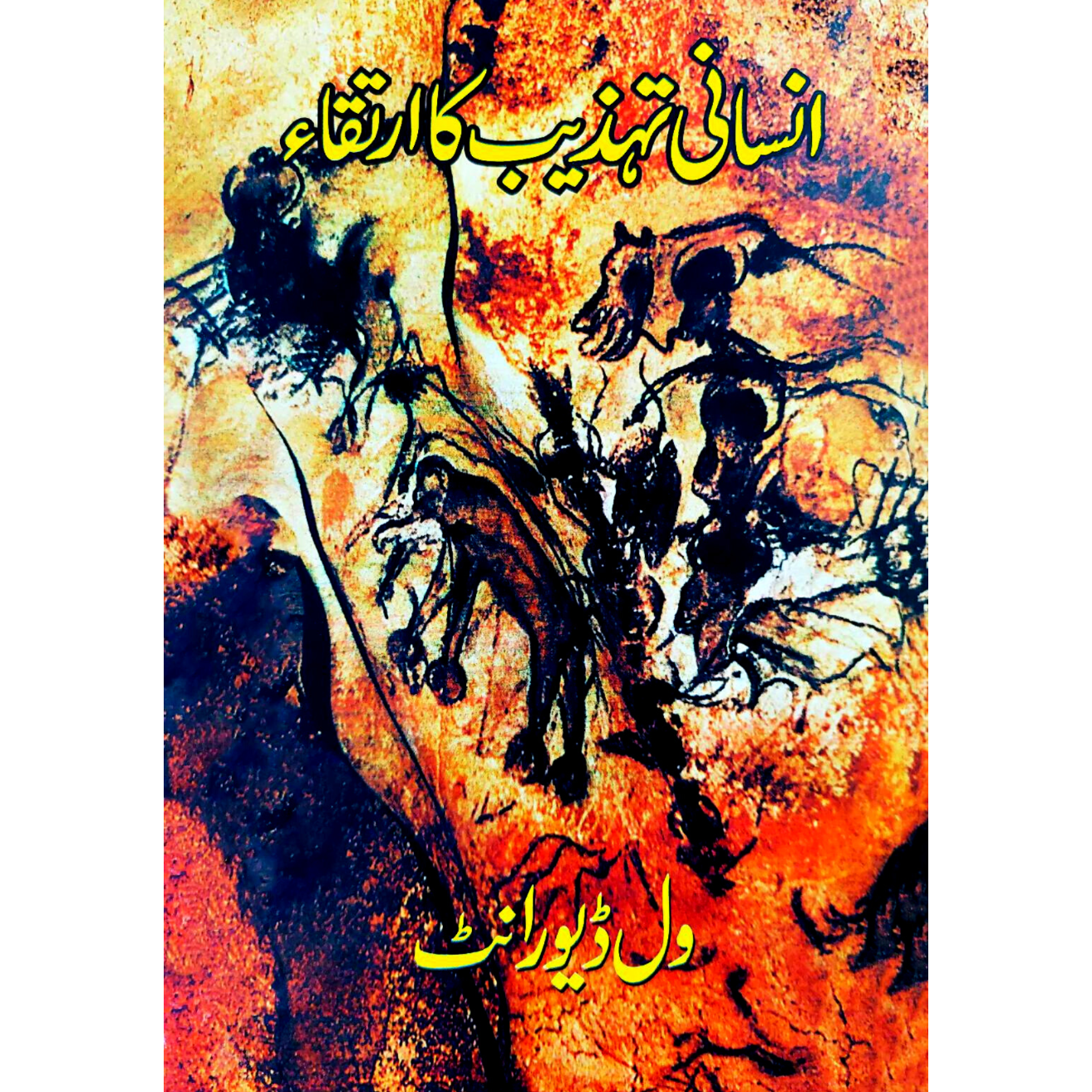 انسانی تہذیب کا ارتقا | Insan Ki Tahzib ka Irtaqa | Will Durant Fiction House