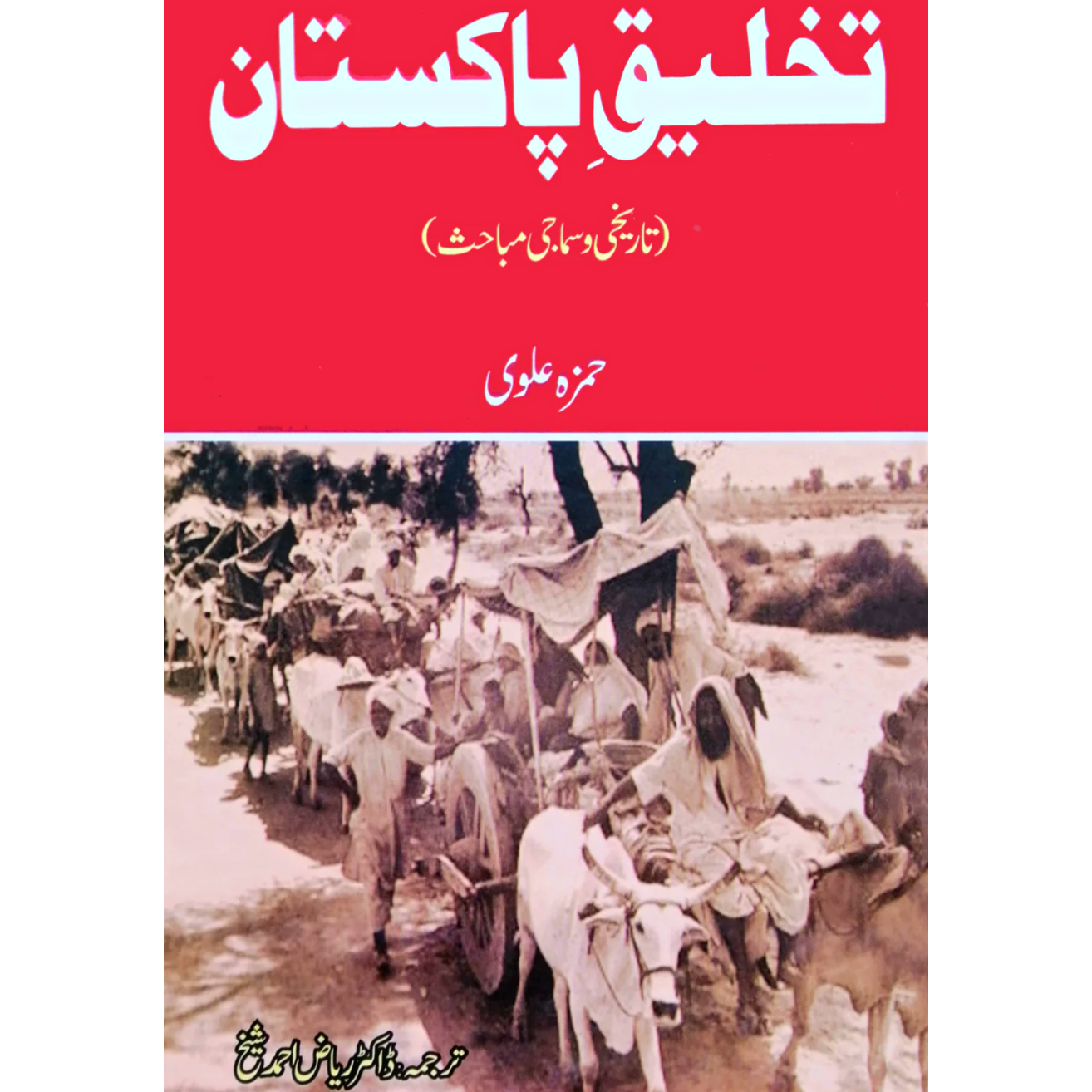 تخلیق پاکستان | Takhliq e Pakistan | Hamza Alvi Fiction House