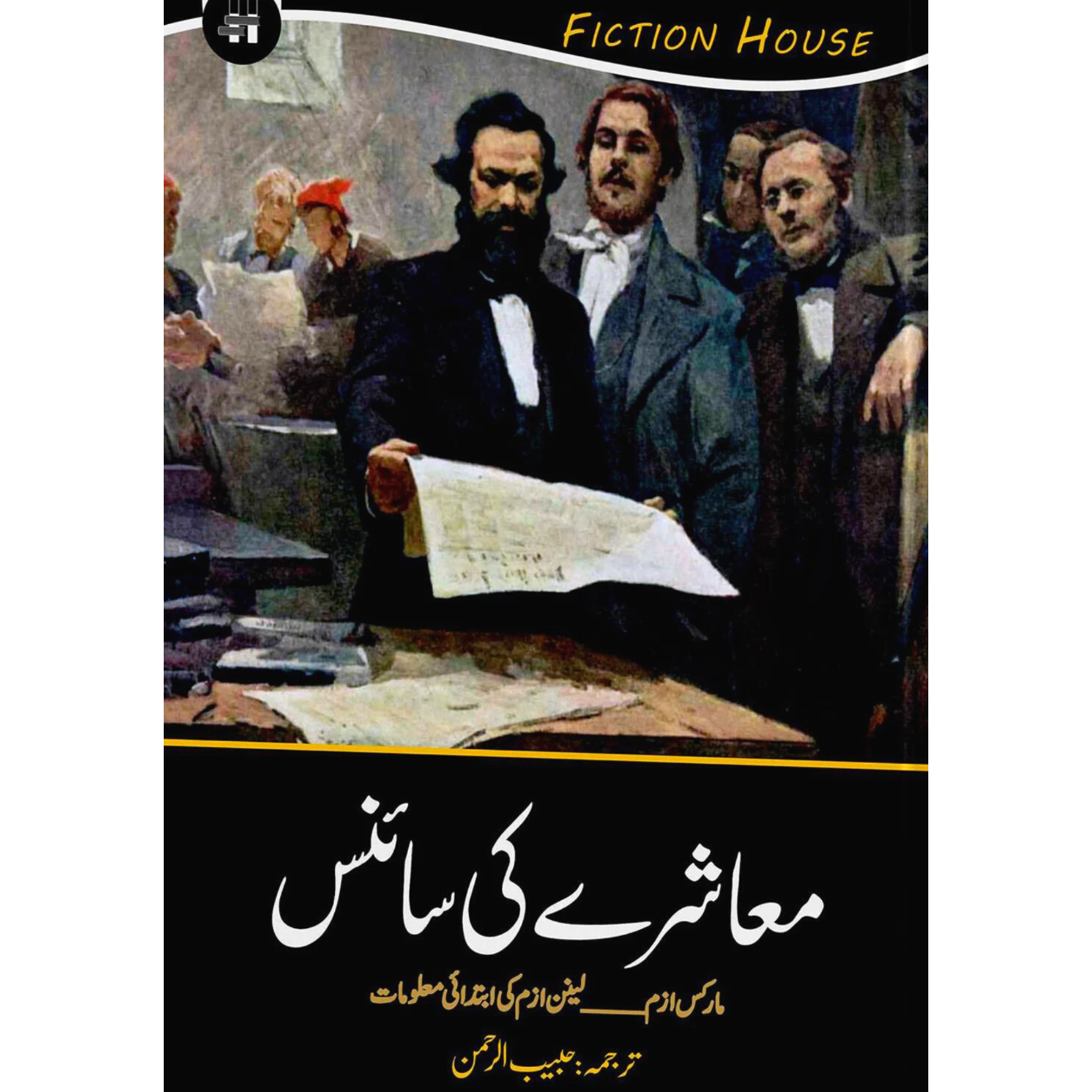 معاشرے کی سائنس | Mashray Ki Science Fiction House