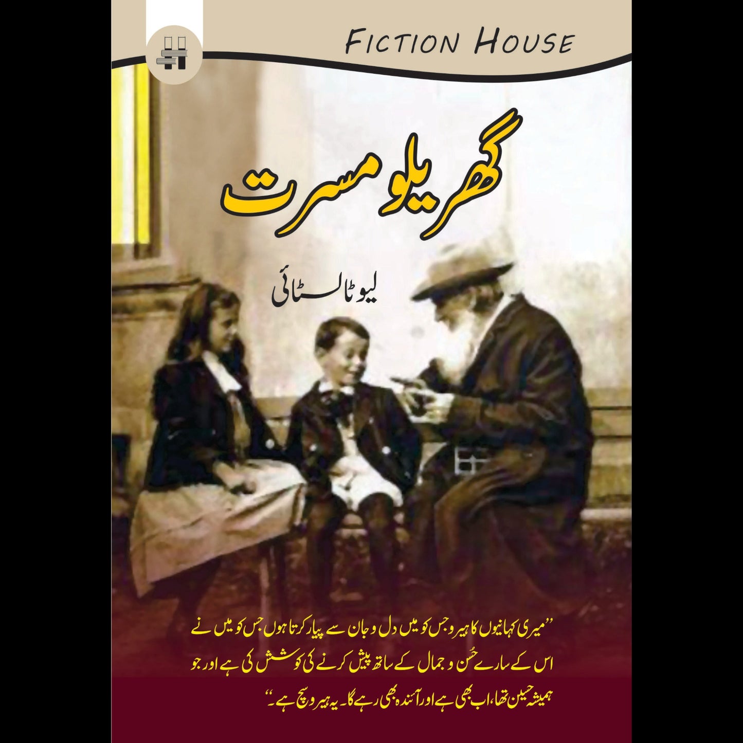گھریلو مسرتیں | Gharilo Misrtay Fiction House