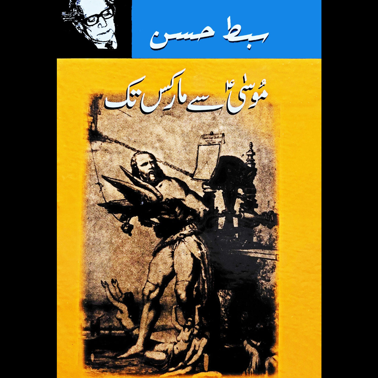موسٰی سے مارکس تک | Musa Sy Marx Tak | Sibt Hassan Fiction House