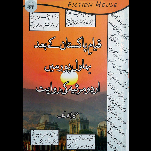 قیام پاکستان کے بعد مرثیہ | Qayam Pakistan k bad Bahwalpur mein Urdu Marsiye ki Rawayat | Malik Munir Fiction House