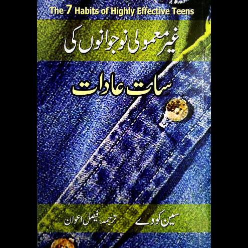 غیر معمولی نوجوان کی سات عادات | Gayr Mamoli Nojwano Ki Sat Aadat Fiction House